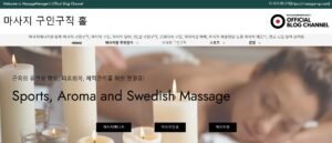대한민국 대표 마사지구인구인 플랫폼 - 마사지매니저 공식블로그사이트 모습